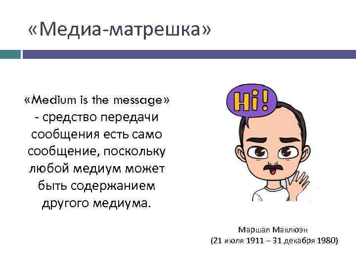  «Медиа-матрешка» «Medium is the message» - средство передачи сообщения есть само сообщение, поскольку