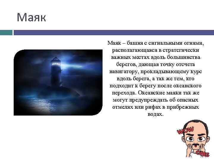 Маяк – башня с сигнальными огнями, располагающаяся в стратегически важных местах вдоль большинства берегов,