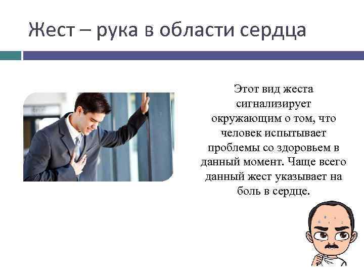 Жест – рука в области сердца Этот вид жеста сигнализирует окружающим о том, что
