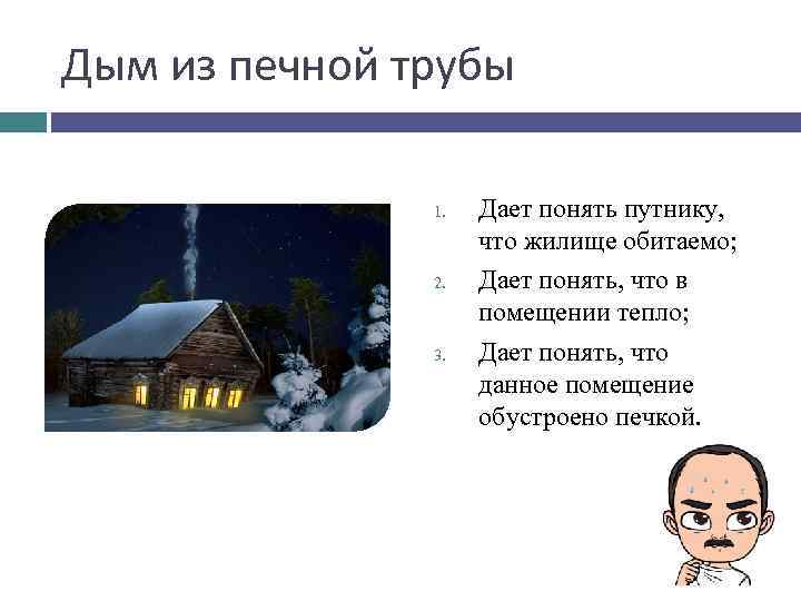Дым из печной трубы 1. 2. 3. Дает понять путнику, что жилище обитаемо; Дает