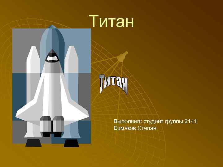 Титан Выполнил: студент группы 2141 Ермаков Степан 