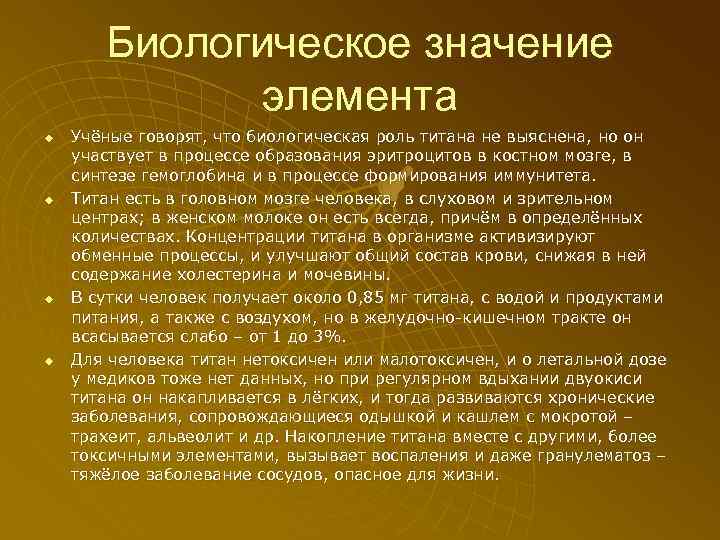 Биологическое значение элемента u u Учёные говорят, что биологическая роль титана не выяснена, но