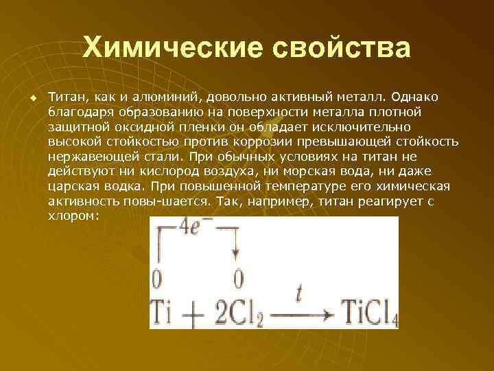 Химические свойства u Титан, как и алюминий, довольно активный металл. Однако благодаря образованию на