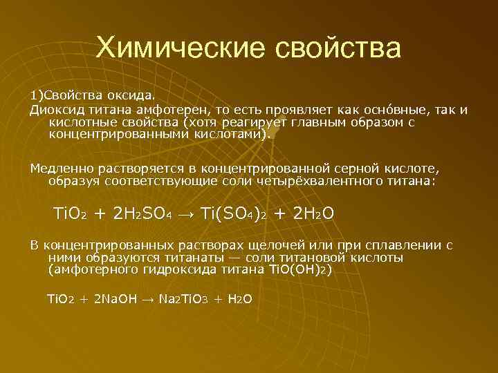 Химические свойства 1)Свойства оксида. Диоксид титана амфотерен, то есть проявляет как осно вные, так