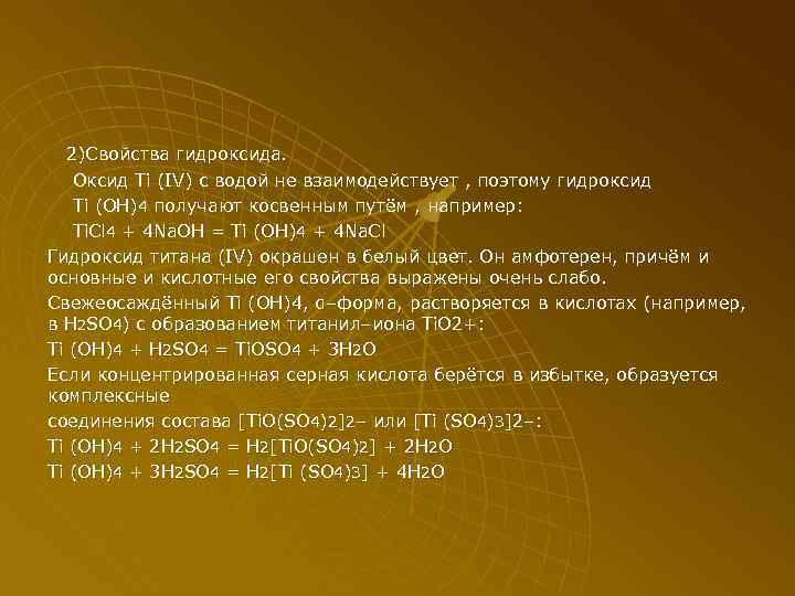 2)Свойства гидроксида. Оксид Ti (IV) с водой не взаимодействует , поэтому гидроксид Ti (OH)4