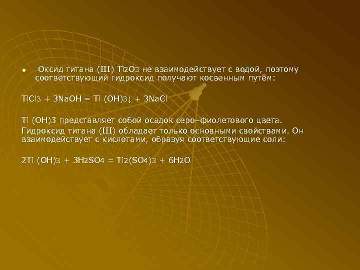 u Оксид титана (III) Ti 2 O 3 не взаимодействует с водой, поэтому соответствующий