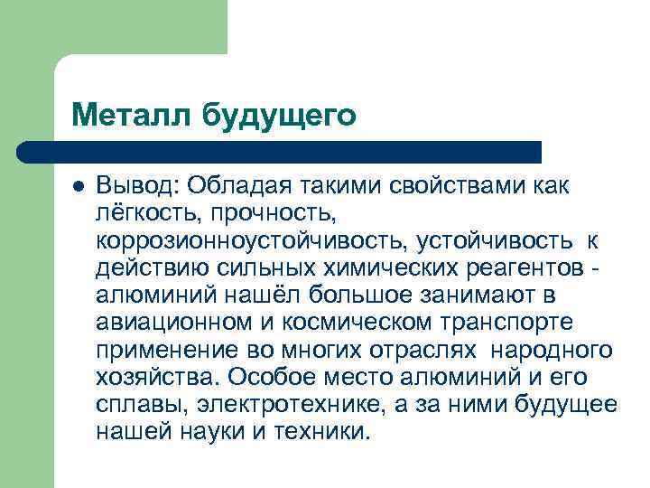 Металл будущего l Вывод: Обладая такими свойствами как лёгкость, прочность, коррозионноустойчивость, устойчивость к действию