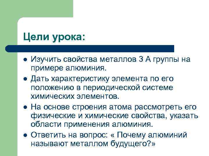 Цели урока: l l Изучить свойства металлов 3 А группы на примере алюминия. Дать