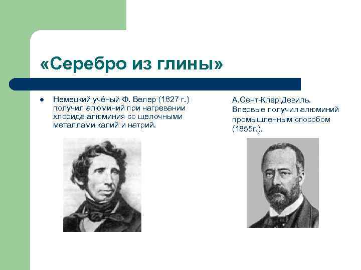  «Серебро из глины» l Немецкий учёный Ф. Велер (1827 г. ) получил алюминий