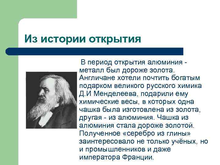 Из истории открытия В период открытия алюминия - металл был дороже золота. Англичане хотели