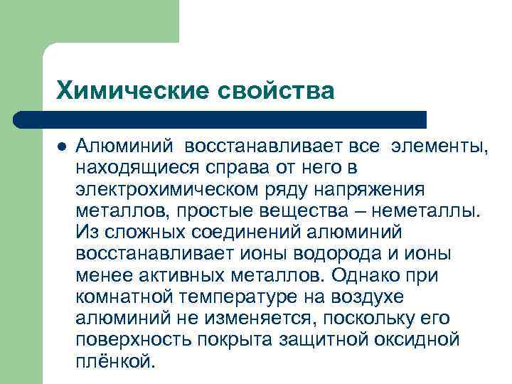 Химические свойства l Алюминий восстанавливает все элементы, находящиеся справа от него в электрохимическом ряду