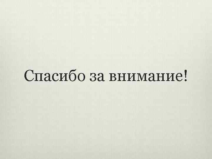 Спасибо за внимание! 