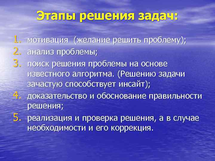 Этапы решения задач: 1. 2. 3. 4. 5. мотивация (желание решить проблему); анализ проблемы;