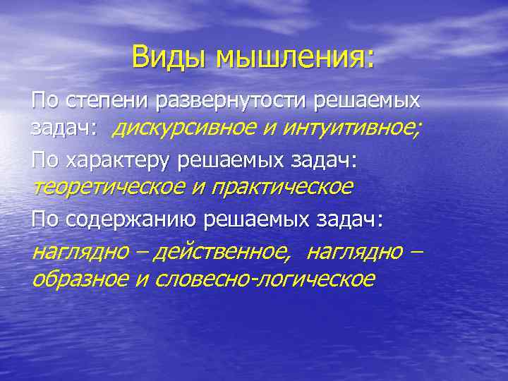 Виды мышления: По степени развернутости решаемых задач: дискурсивное и интуитивное; По характеру решаемых задач: