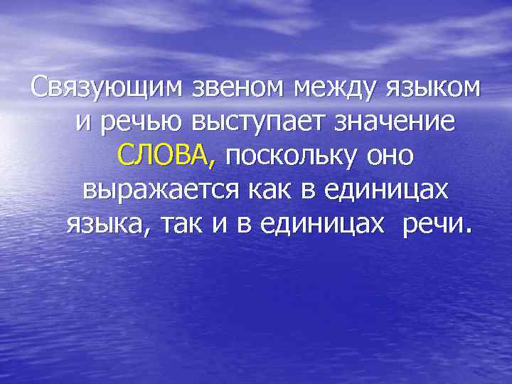 Связующим звеном между языком и речью выступает значение СЛОВА, поскольку оно выражается как в