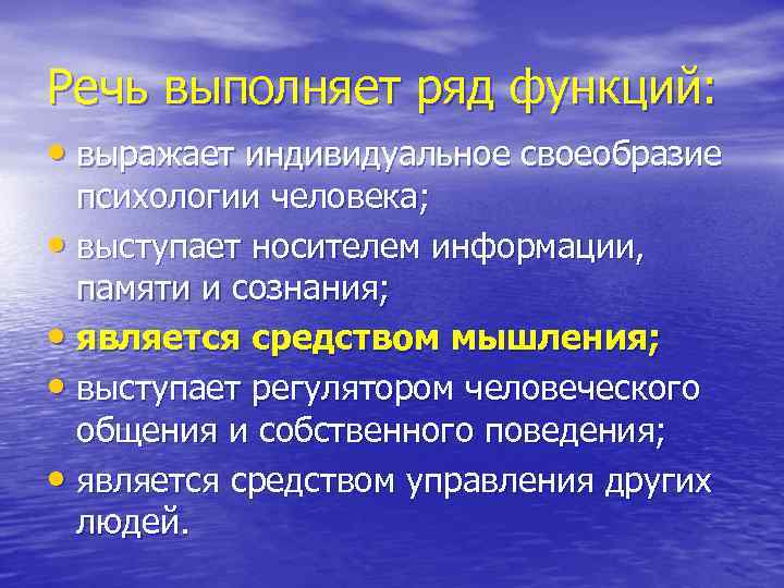 Речь выполняет ряд функций: • выражает индивидуальное своеобразие психологии человека; • выступает носителем информации,