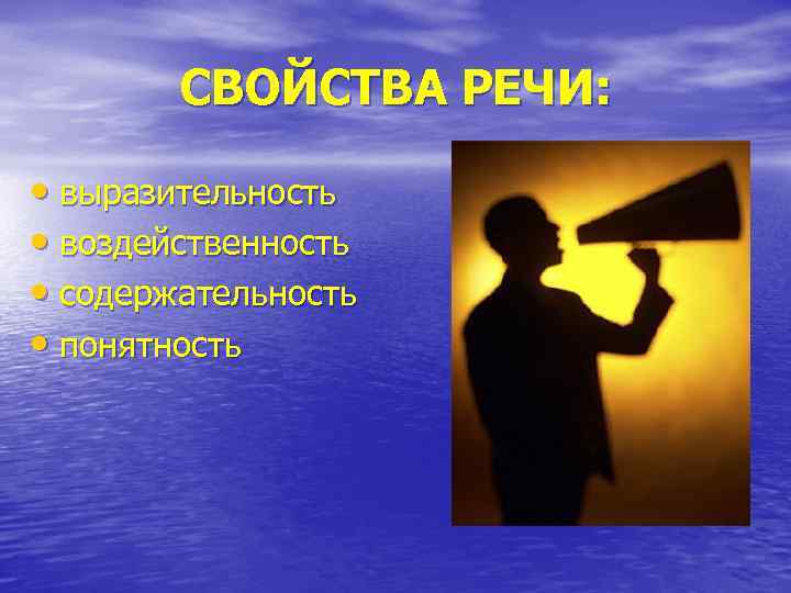 СВОЙСТВА РЕЧИ: • выразительность • воздейственность • содержательность • понятность 