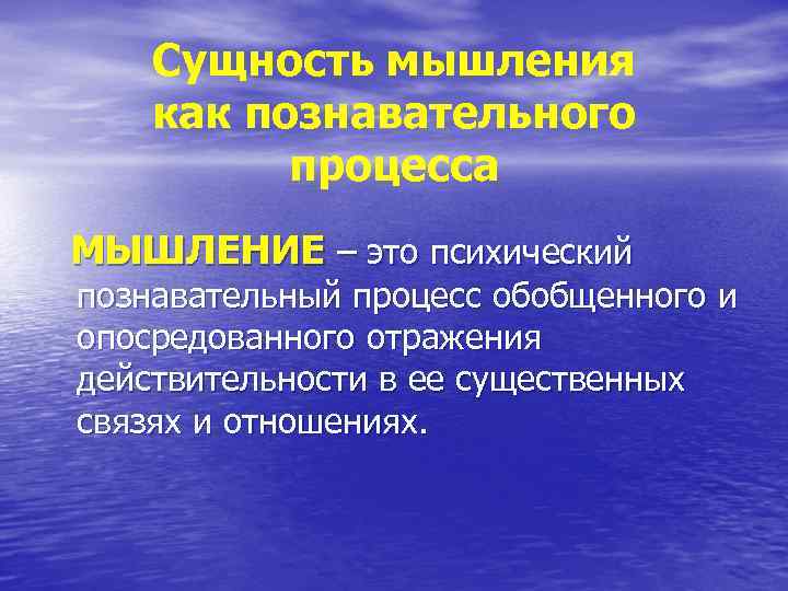 Сущность мышления как познавательного процесса МЫШЛЕНИЕ – это психический познавательный процесс обобщенного и опосредованного