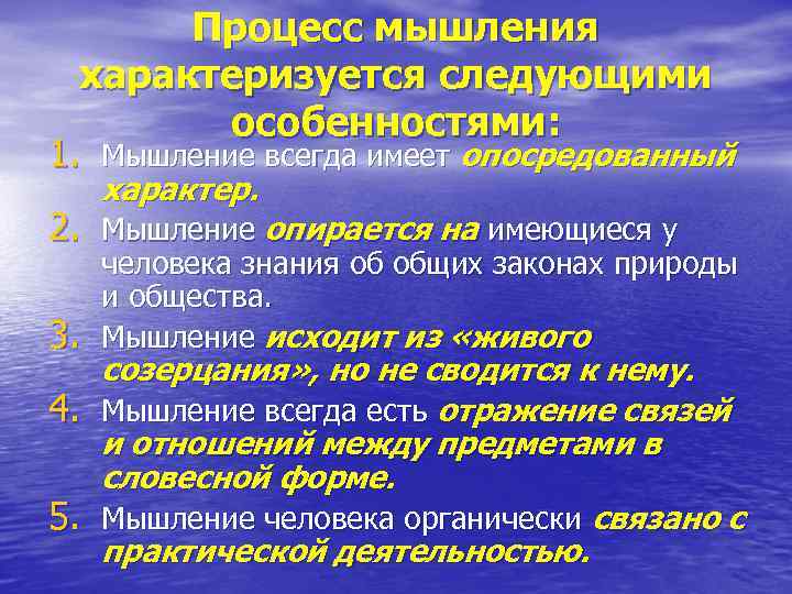 Процесс мышления характеризуется следующими особенностями: 1. Мышление всегда имеет опосредованный характер. 2. Мышление опирается