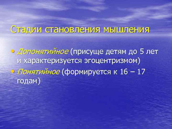 Стадии становления мышления • Допонятийное (присуще детям до 5 лет и характеризуется эгоцентризмом) •