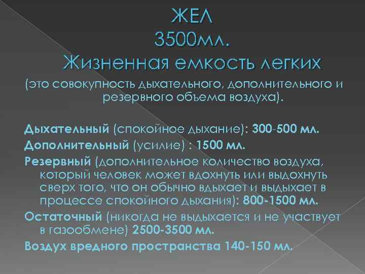 ЖЕЛ 3500 мл. Жизненная емкость легких (это совокупность дыхательного, дополнительного и резервного объема воздуха).