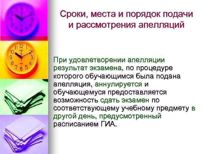 Сроки, места и порядок подачи и рассмотрения апелляций При удовлетворении апелляции результат экзамена, по