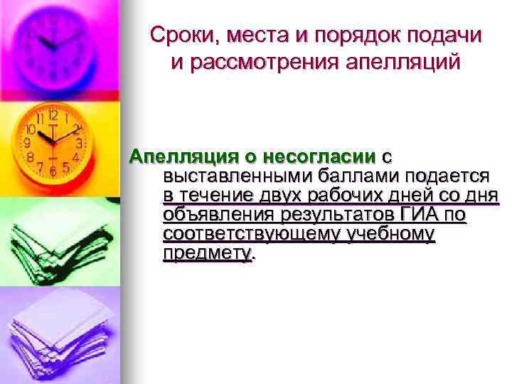 Сроки, места и порядок подачи и рассмотрения апелляций Апелляция о несогласии с выставленными баллами