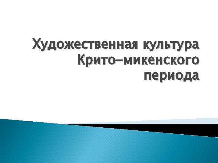 Художественная культура Крито-микенского периода 