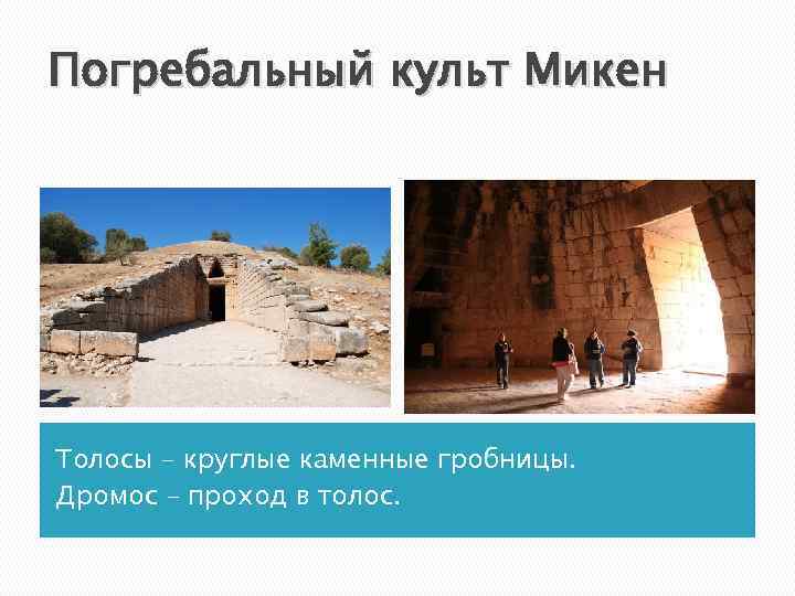 Погребальный культ Микен Толосы – круглые каменные гробницы. Дромос – проход в толос. 