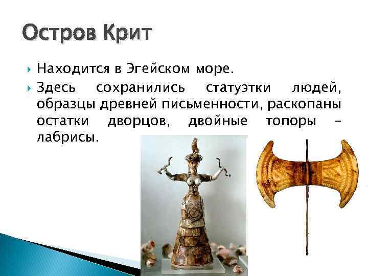 Остров Крит Находится в Эгейском море. Здесь сохранились статуэтки людей, образцы древней письменности, раскопаны