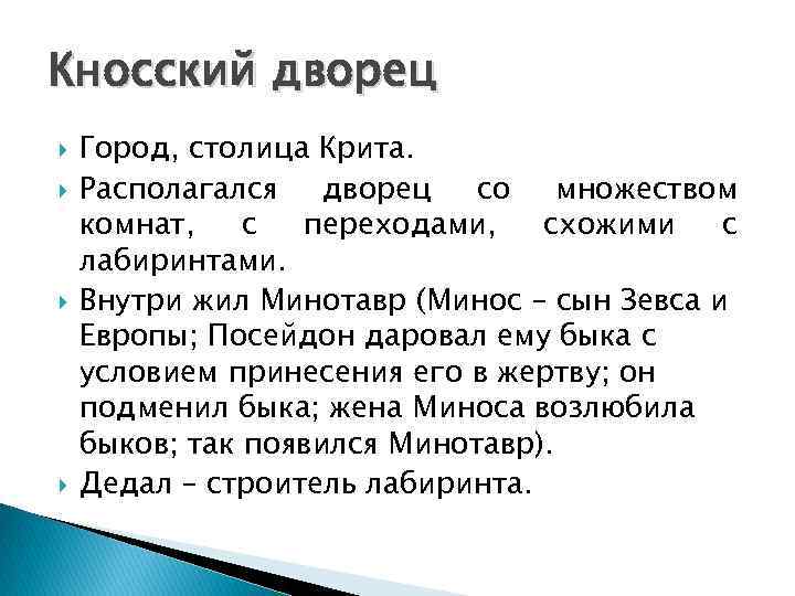 Кносский дворец Город, столица Крита. Располагался дворец со множеством комнат, с переходами, схожими с