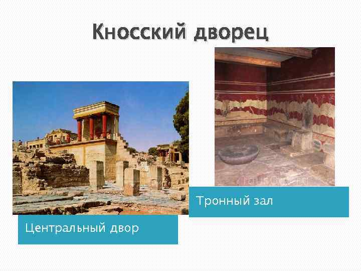 Кносский дворец Тронный зал Центральный двор 