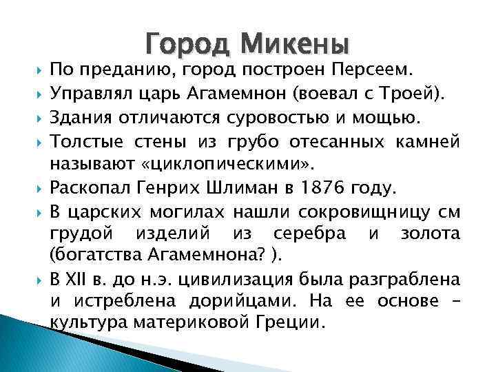  Город Микены По преданию, город построен Персеем. Управлял царь Агамемнон (воевал с Троей).