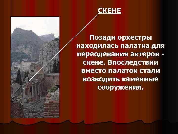 СКЕНЕ Позади орхестры находилась палатка для переодевания актеров скене. Впоследствии вместо палаток стали возводить