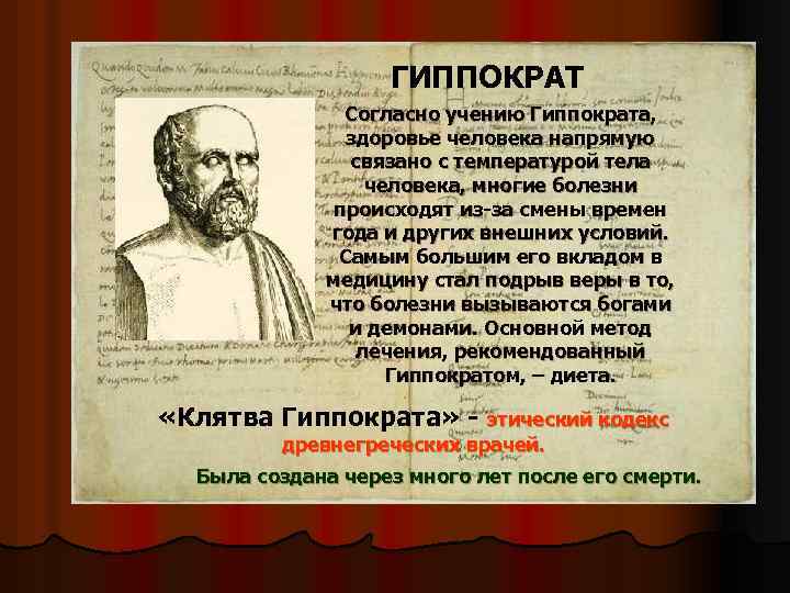 ГИППОКРАТ Согласно учению Гиппократа, здоровье человека напрямую связано с температурой тела человека, многие болезни