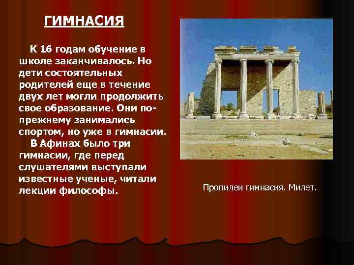 ГИМНАСИЯ К 16 годам обучение в школе заканчивалось. Но дети состоятельных родителей еще в