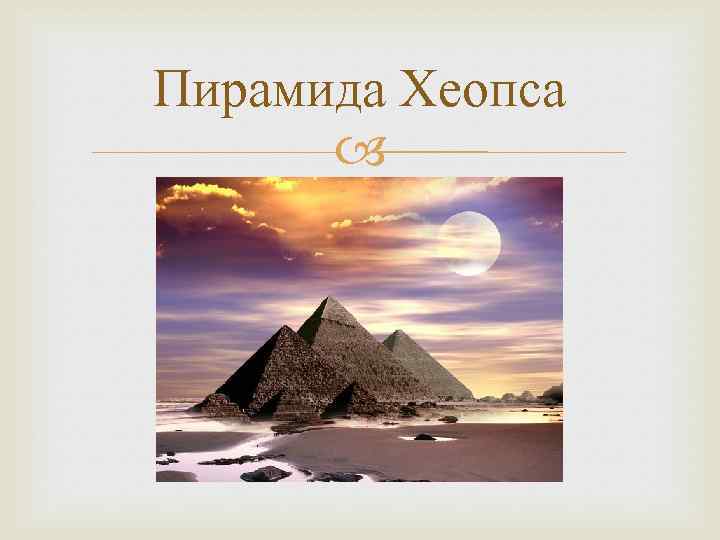 Пирамида Хеопса 