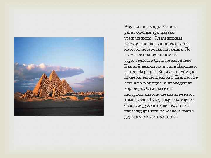 Внутри пирамиды Хеопса расположены три палаты — усыпальницы. Самая нижняя высечена в основании скалы,