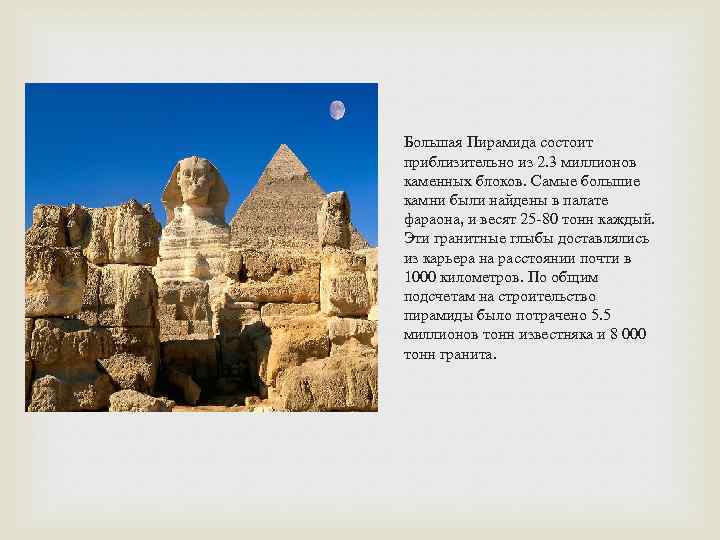 Большая Пирамида состоит приблизительно из 2. 3 миллионов каменных блоков. Самые большие камни были