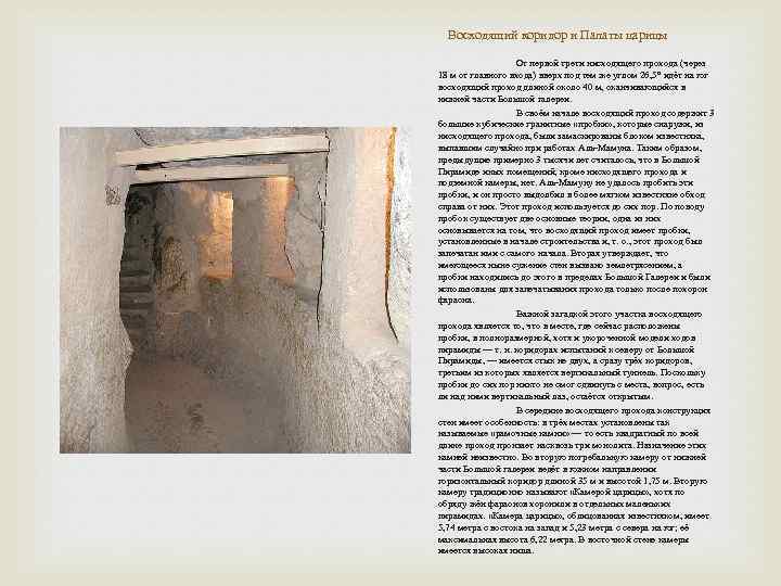 Восходящий коридор и Палаты царицы От первой трети нисходящего прохода (через 18 м от