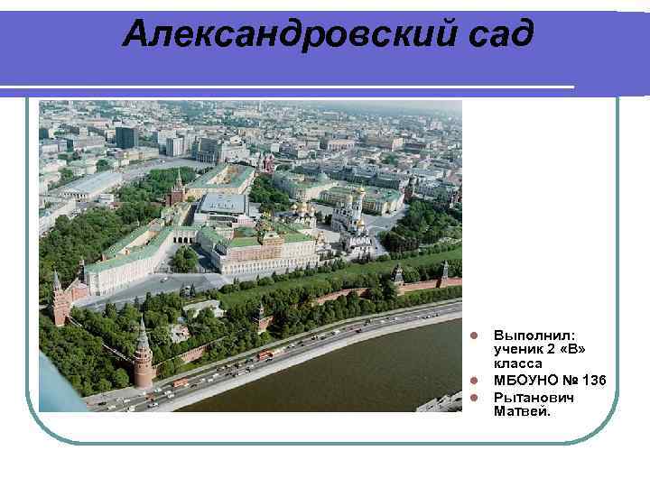 Александровский сад l l l Выполнил: ученик 2 «В» класса МБОУНО № 136 Рытанович