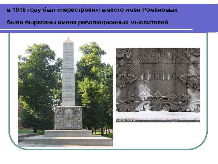 в 1918 году был «перестроен» : вместо имен Романовых были вырезаны имена революционных мыслителей