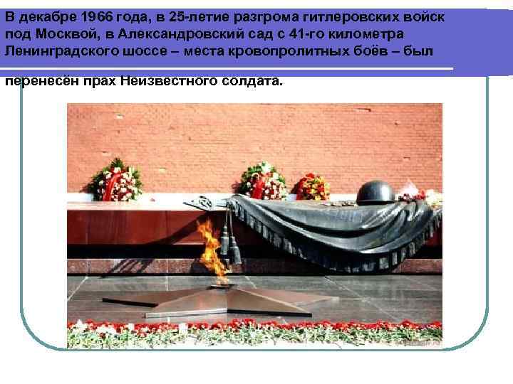 В декабре 1966 года, в 25 -летие разгрома гитлеровских войск под Москвой, в Александровский