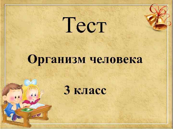 Тест Организм человека 3 класс 