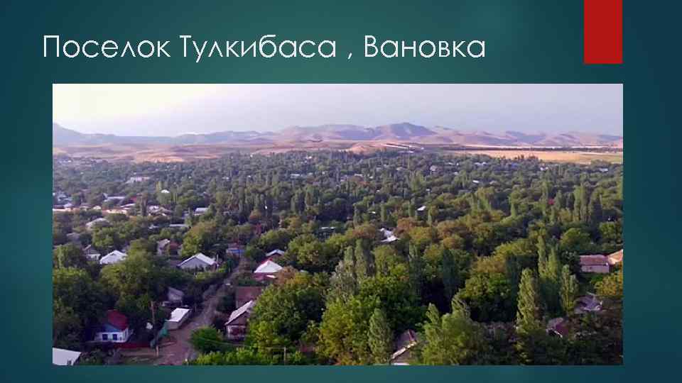 Поселок Тулкибаса , Вановка 