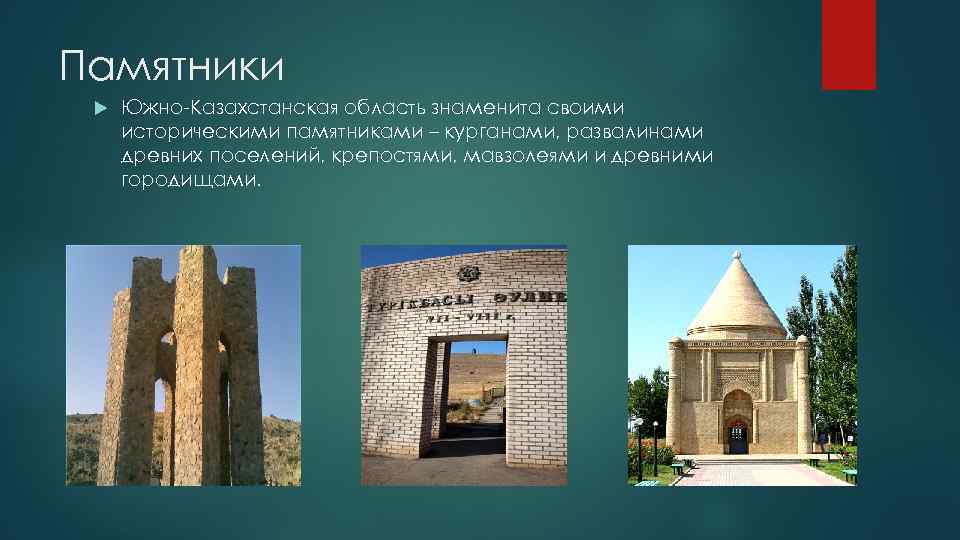 Памятники Южно-Казахстанская область знаменита своими историческими памятниками – курганами, развалинами древних поселений, крепостями, мавзолеями
