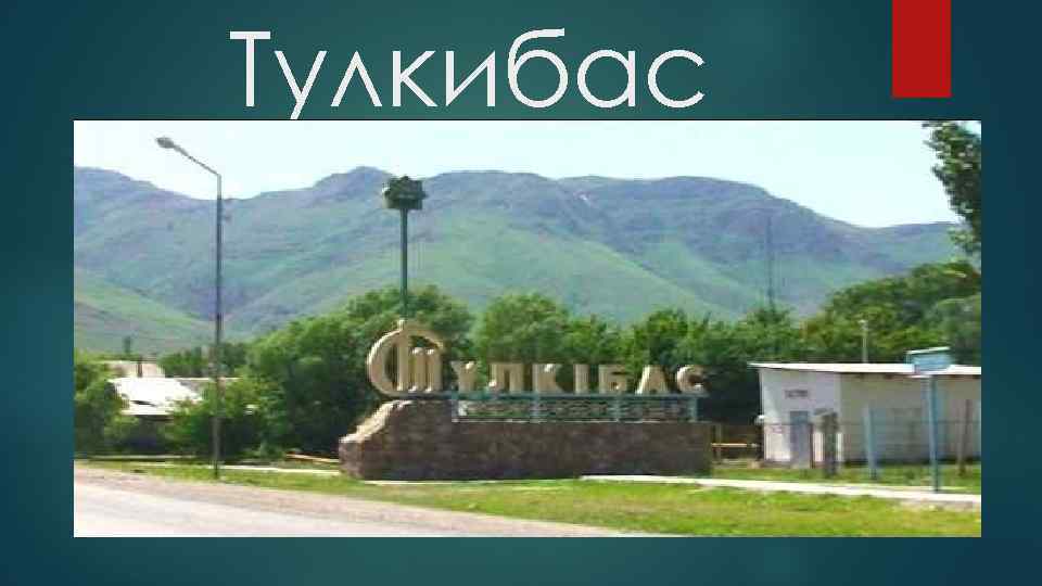 Тулкибас 