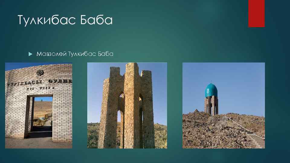 Тулкибас Баба Мавзолей Тулкибас Баба 
