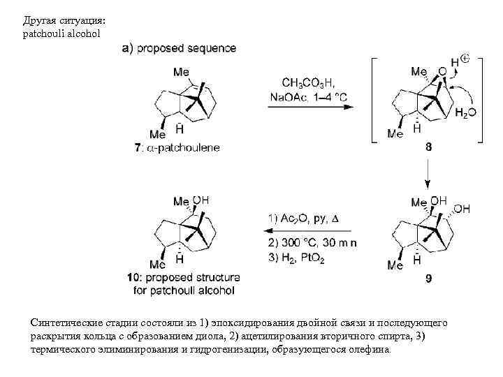 Другая ситуация: patchouli alcohol Синтетические стадии состояли из 1) эпоксидирования двойной связи и последующего