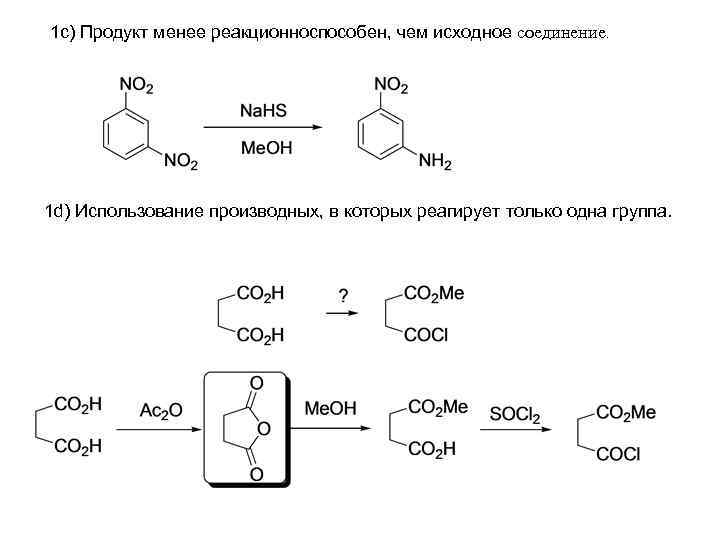 1 с) Продукт менее реакционноспособен, чем исходное соединение. 1 d) Использование производных, в которых